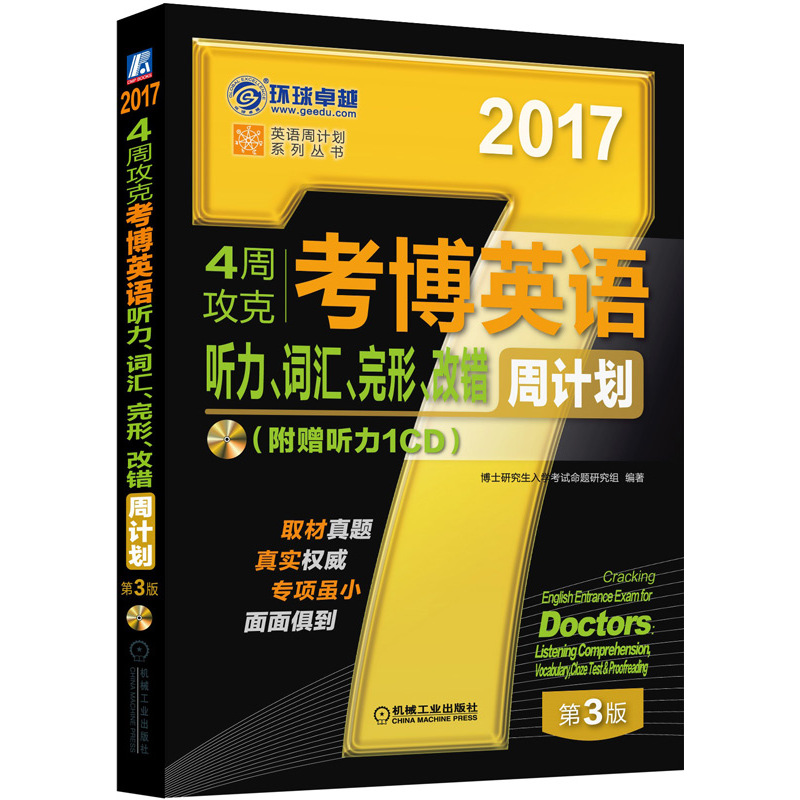 2017-4周攻克考博英语听力.词汇.完形.改错周计划-第3版-(附赠听力1CD)