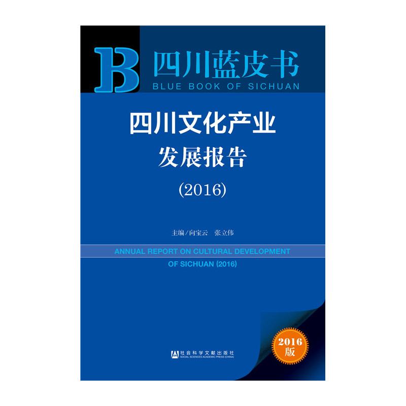 2016-四川文化产业发展报告-四川蓝皮书-2016版