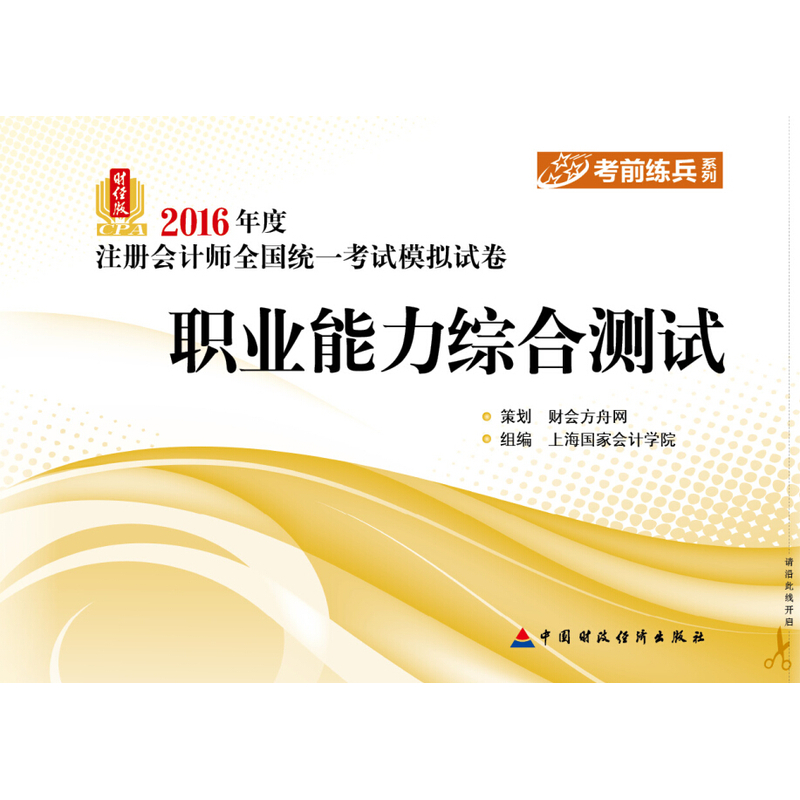 职业能力综合测试-2016年度注册会计师全国统一考试模拟试卷-财经版
