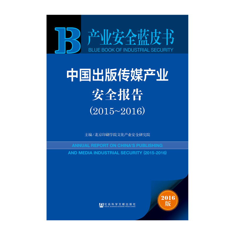 2015-2016-中国出版传媒产业安全报告-产业安全蓝皮书-2016版