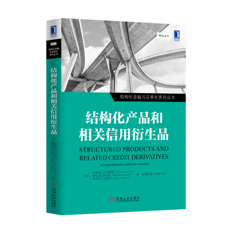 结构化产品和相关信用衍生品