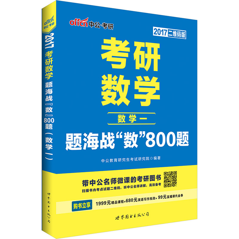 2017-考研数学-题海战数800题-数学一-二维码版1