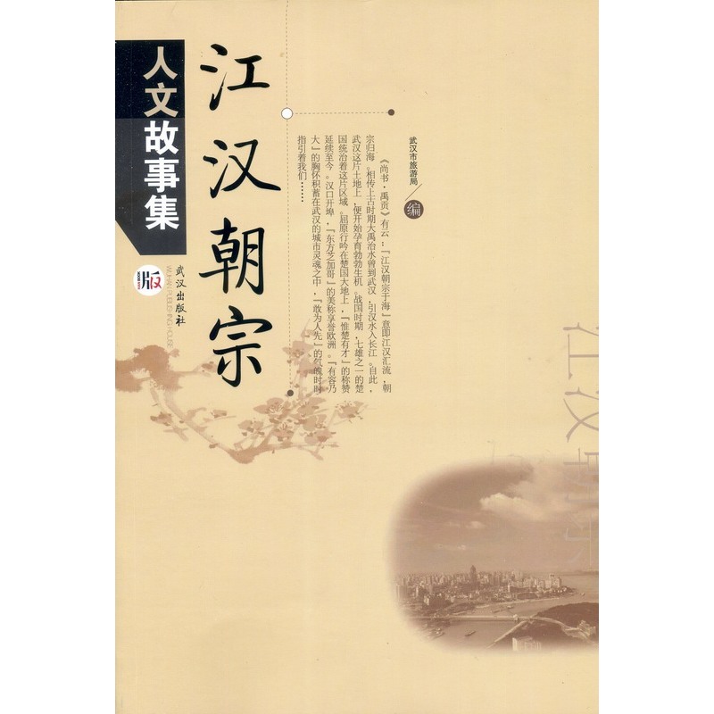江汉朝宗人文故事集