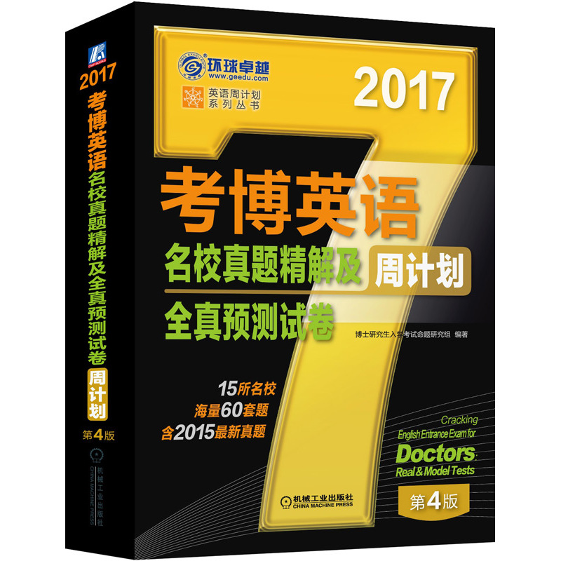 2017-考博英语名校真题精解及周计划全真预测试卷-第4版