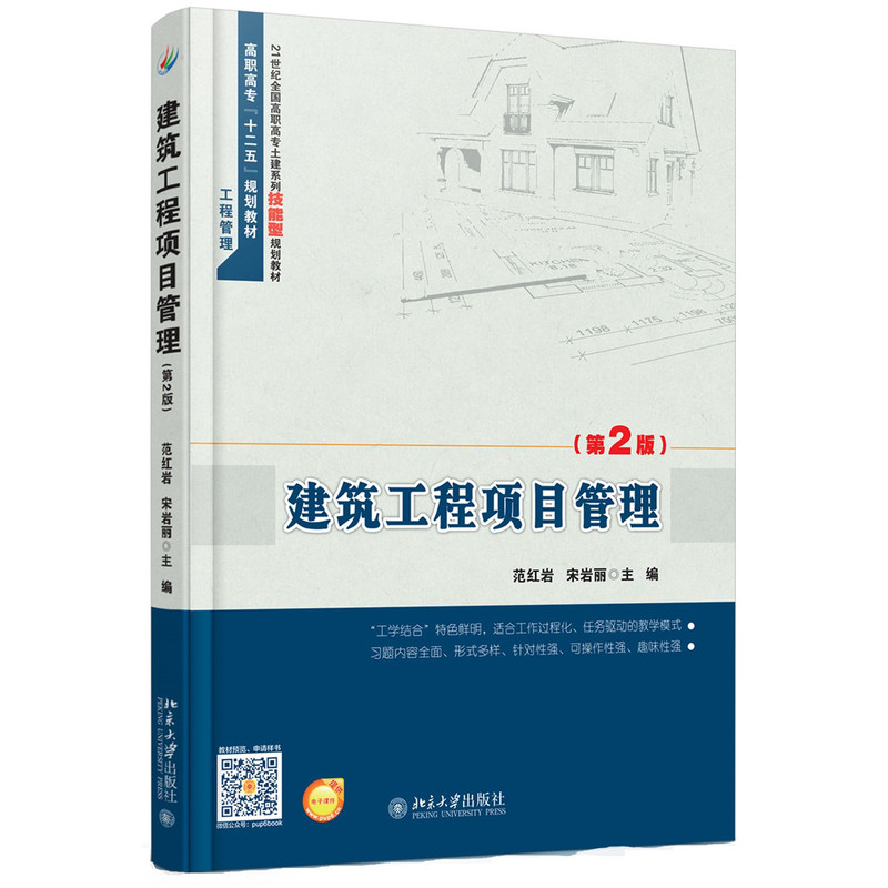 建筑工程项目管理-(第2版)-提供电子课件