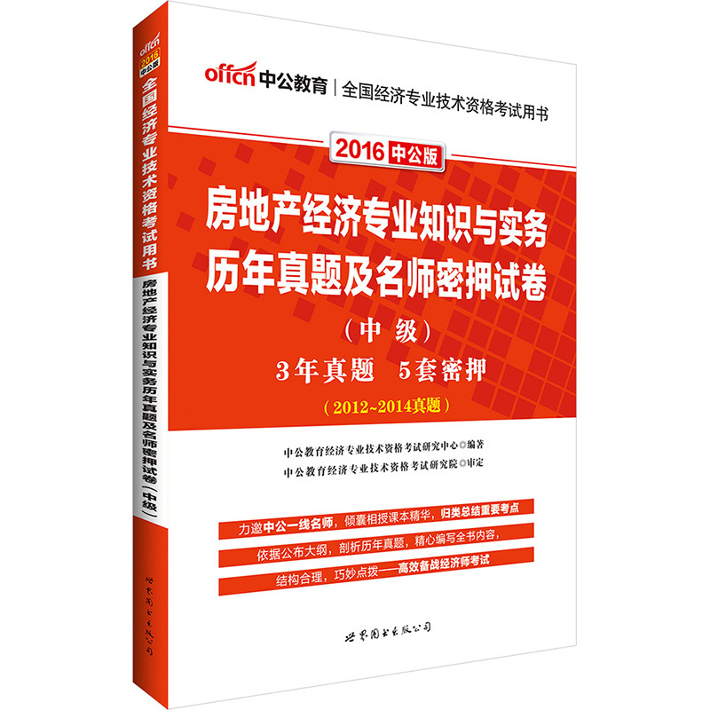 2016-房地产经济专业知识与实务历年真题及名师密押试卷-(中级)-中公版-(2012-2014真题)