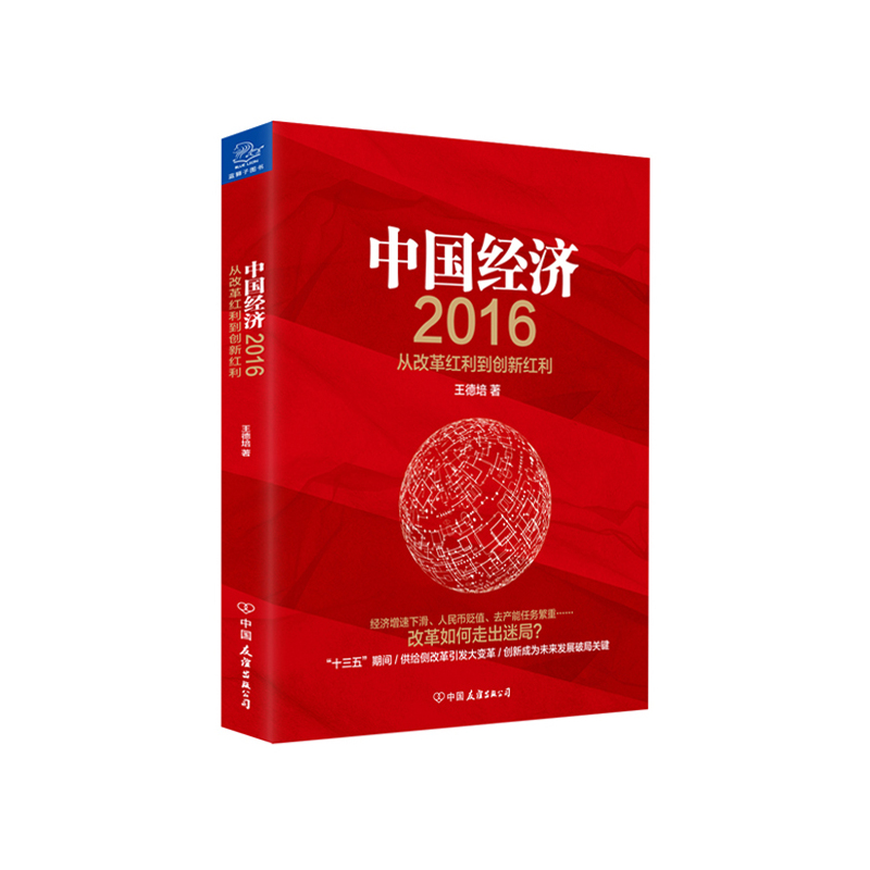 2016-中国经济-从改革红利到创新红利