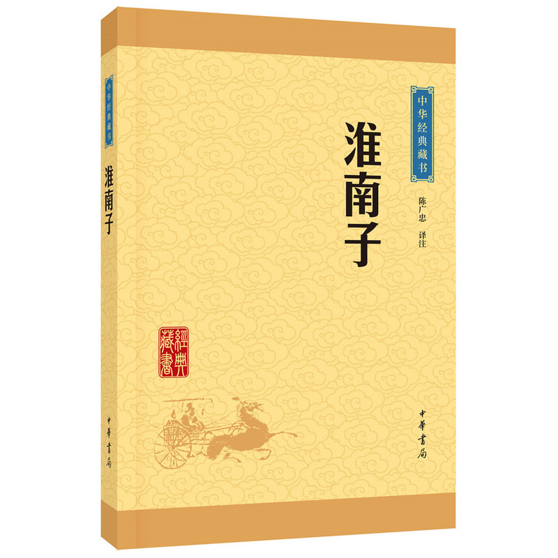 淮南子-中华经典藏书