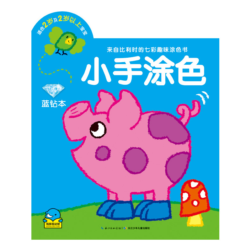 蓝钻本-小手涂色-适合2岁及2岁以上宝宝