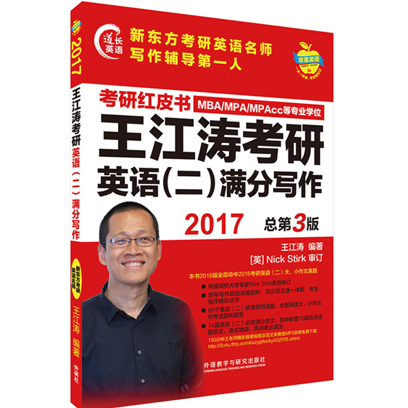 2017-王江涛考研英语(二)满分写作-考研红皮书-总第3版