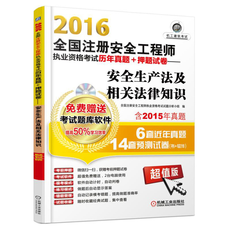 2016-安全生产法及相关法律知识-全国注册安全工程师执业资格考试历年真题+押题试卷-超值版-含2015年真题