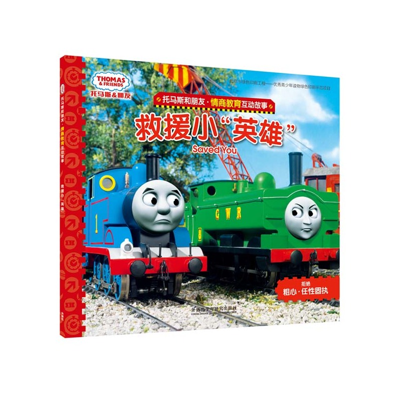救援小英雄-托马斯和朋友.情商教育互动故事