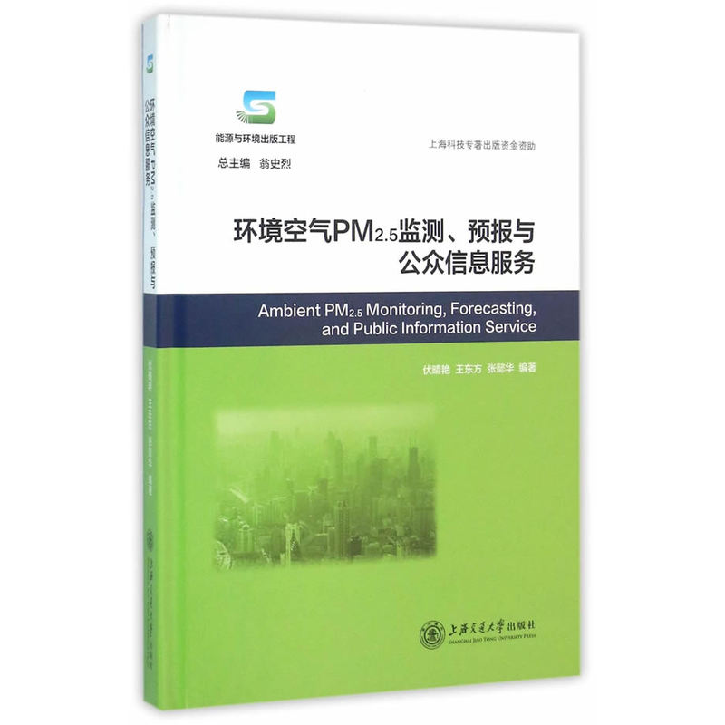 环境空气PM2.5监测、预报与公众信息服务