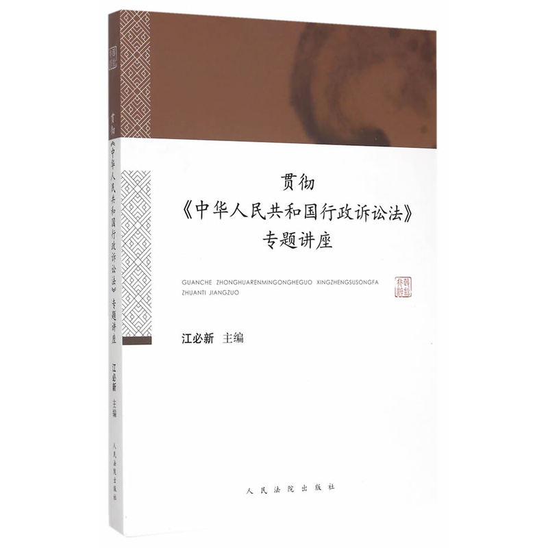 贯彻中华人民共和国行政诉讼法专题讲座