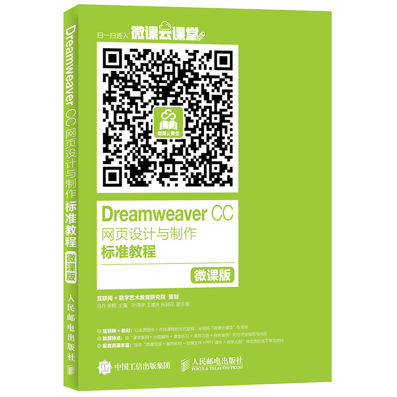 Dreamweaver CC网页设计与制作标准教程-微课版