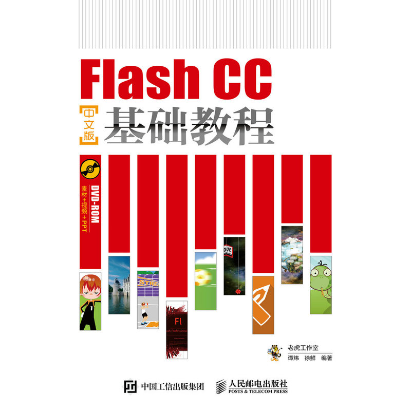 Flash CC中文版基础教程-(附光盘)