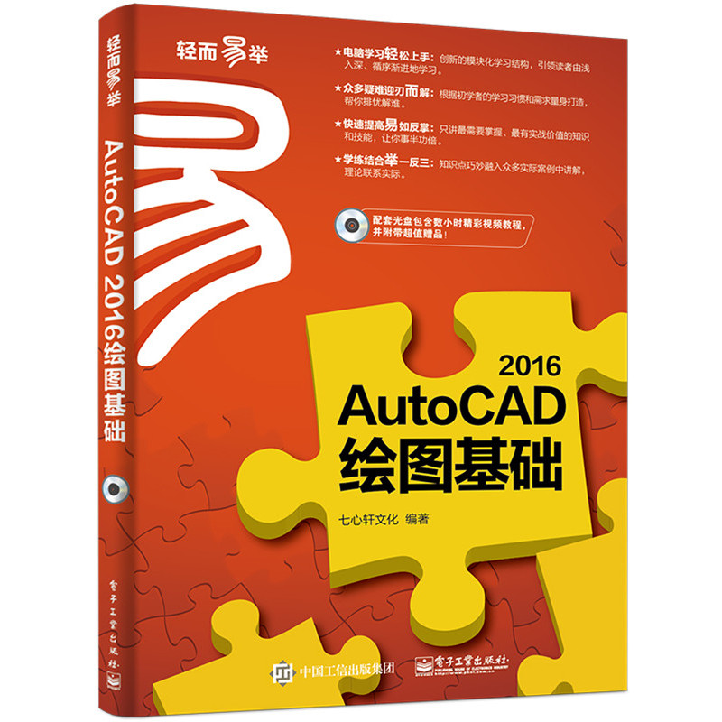 2016-AutoCAD 绘图基础-(附光盘1张)
