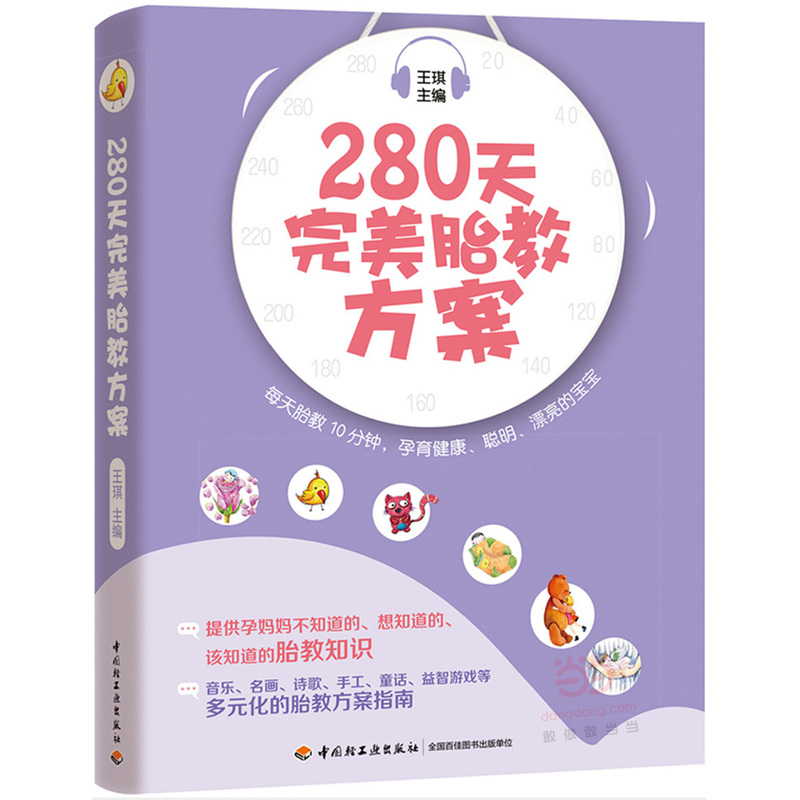 280天完美胎教方案