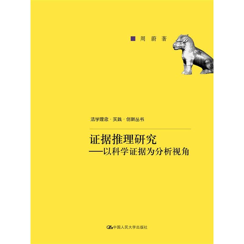 证据推理研究-以科学证据为分析视角