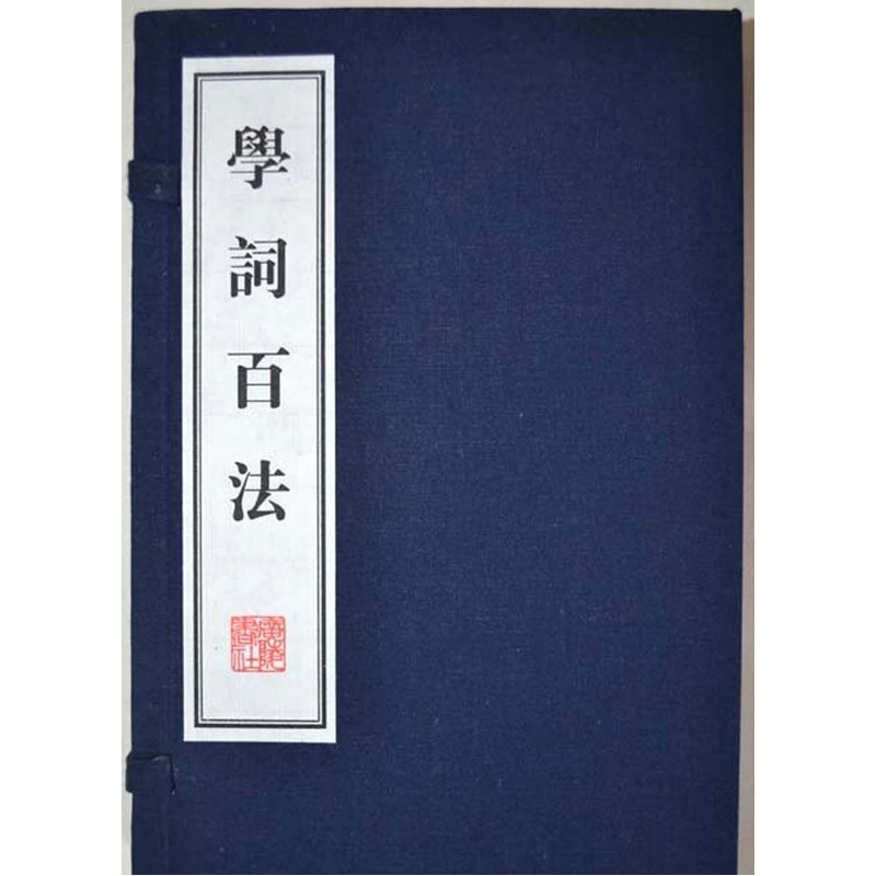 学词百法-(全2册)