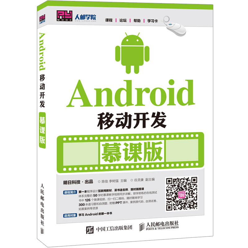 Android移动开发-慕课版