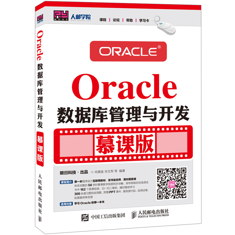 Oracle数据库管理与开发-慕课版