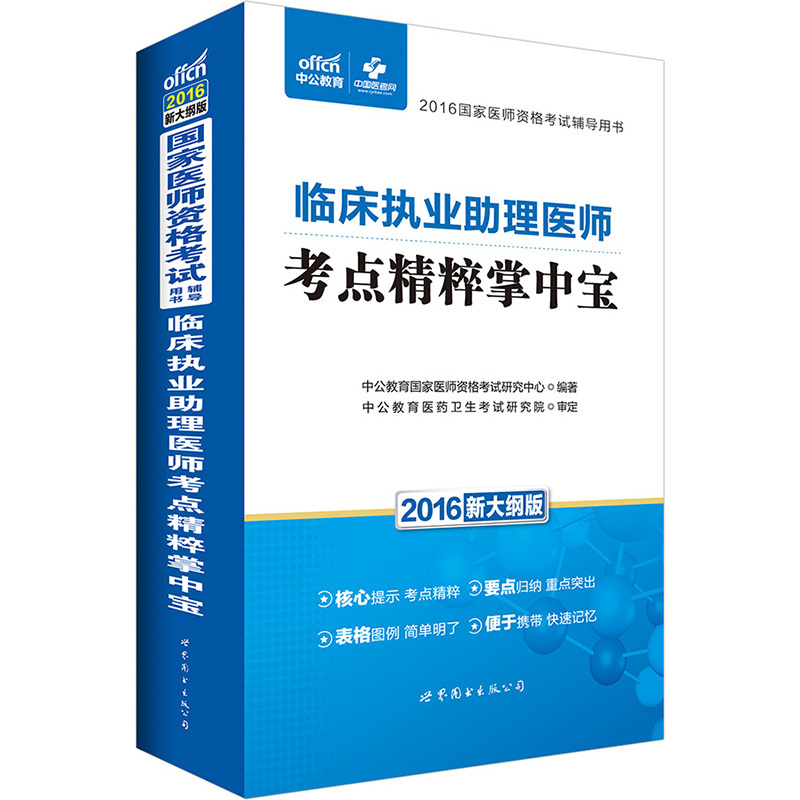 2016-临床执业助理医师考点精粹掌中宝-新大纲版