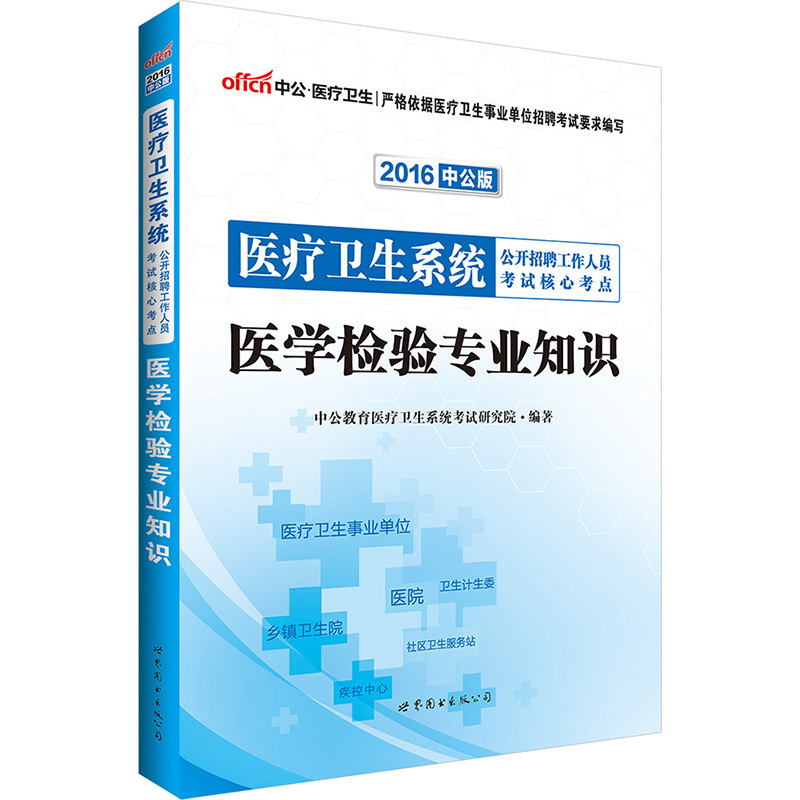 2016-医学检验专业知识-医疗卫生系统公开招聘工作人员考试核心考点-中公版