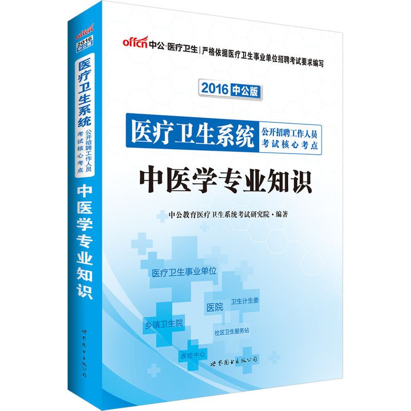 2016-中医学专业知识-医疗卫生系统公开招聘工作人员考试核心考点-中公版
