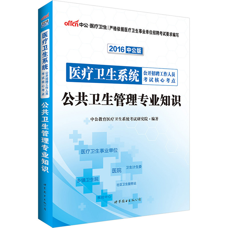 2016-公共卫生管理专业知识-医疗卫生系统公开招聘工作人员考试核心考点-中公版