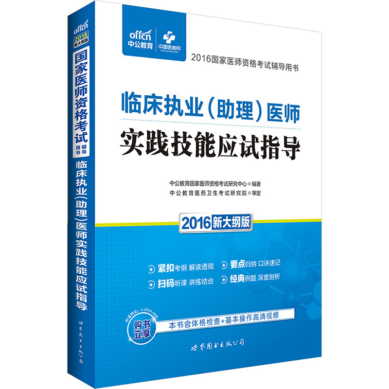 2016-临床执业(助理)医师实践技能应试指导-新大纲版