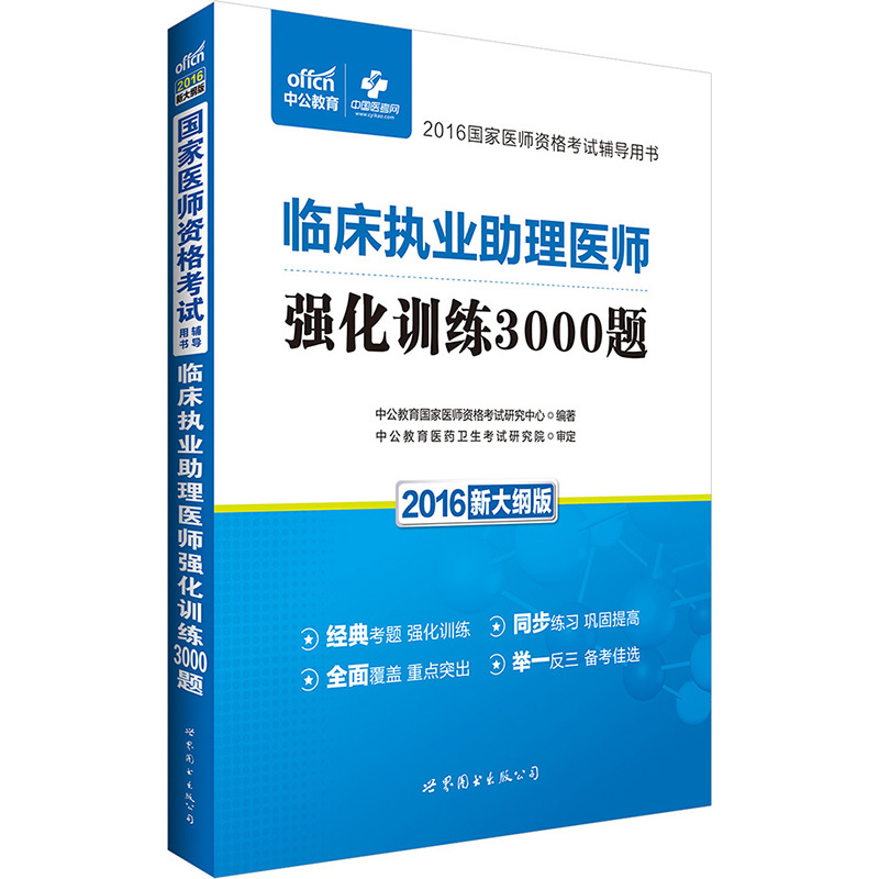 2016-临床执业助理医师强化训练3000题-新大纲版