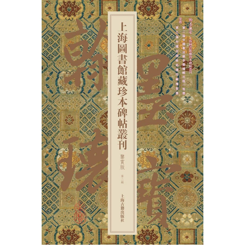 上海图书馆藏珍本碑帖丛刊-翰墨瑰宝-第二辑-鉴赏版