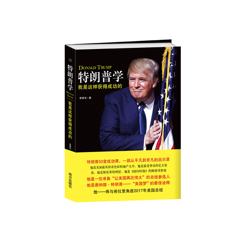 特朗普学-我是这样获得成功的