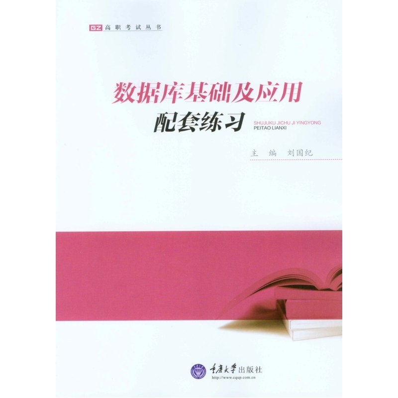 数据库基础及应用配套练习