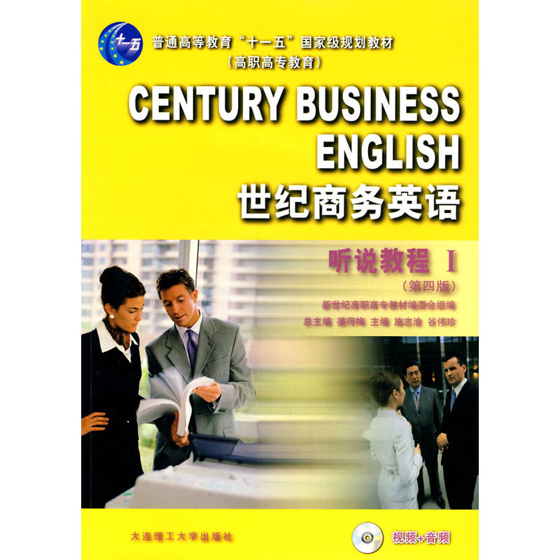 世纪商务英语听说教程1