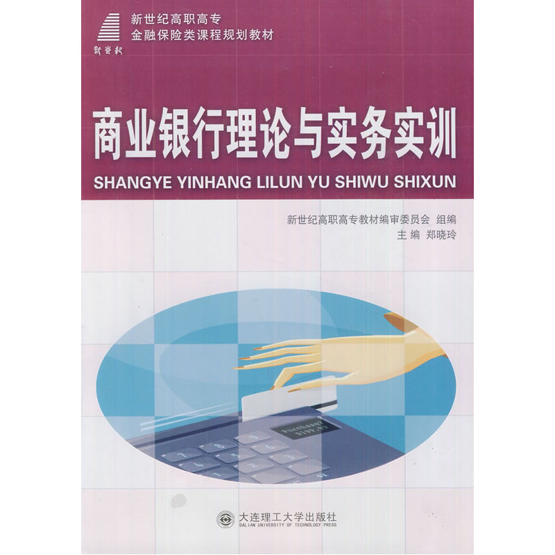 商业银行理论与实务实训
