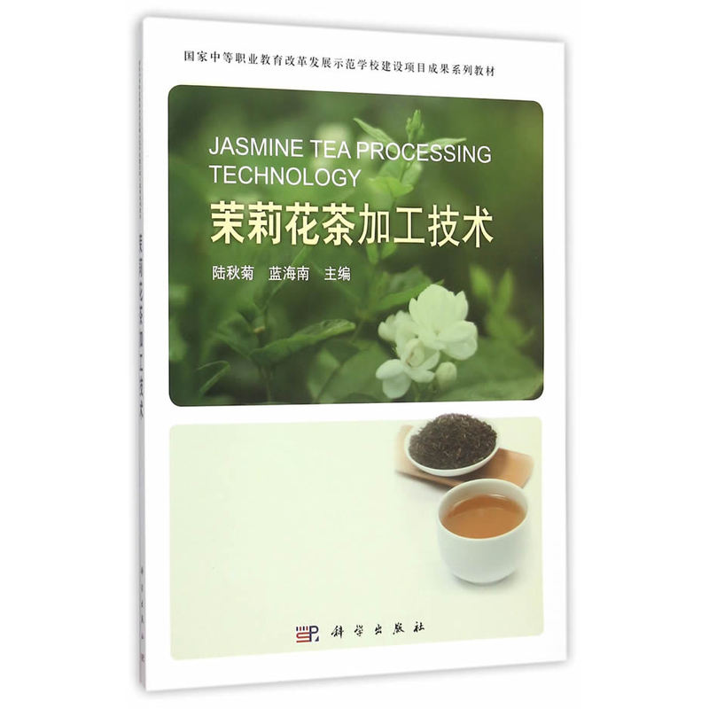 茉莉花茶加工技术