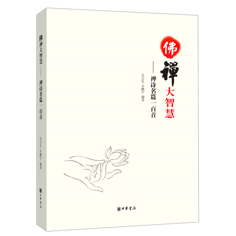 佛禅大智慧—禅诗名篇一百首