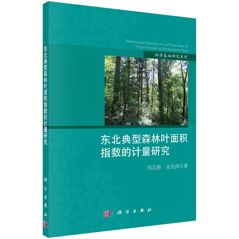 东北典型森林叶面积指数的计量研究