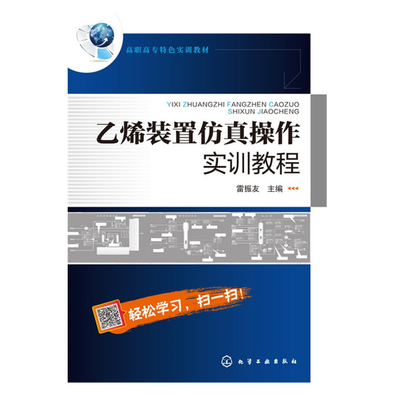 乙烯装置仿真操作实训教程