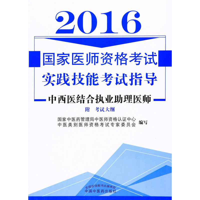 2016-中西医结合执业助理医师-国家医师资格考试实践技能考试指导-附考试大纲