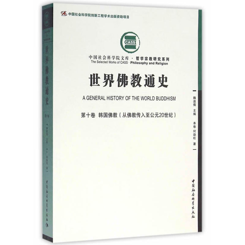 第十卷 韩国佛教(从佛教传入至公元20世纪)-世界佛教通史
