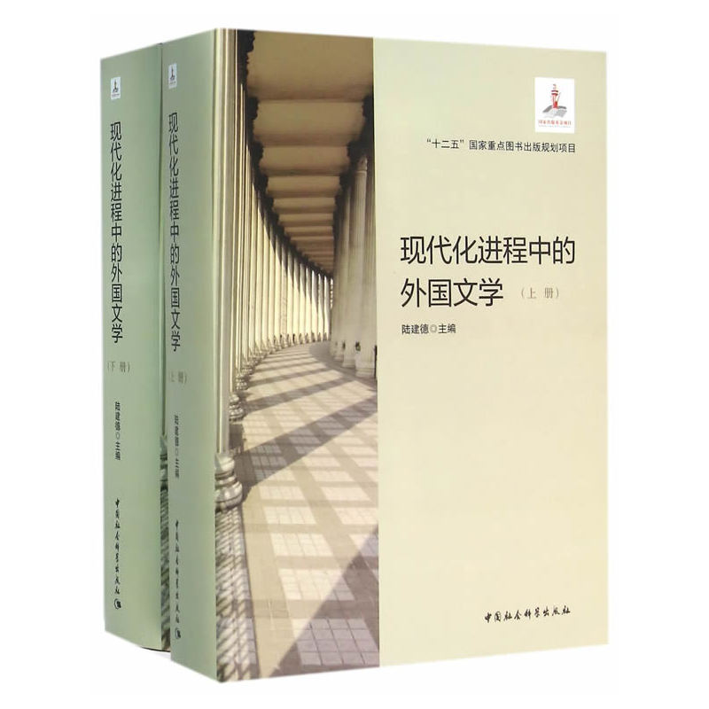 现代化进程中的外国文学-(全2册)
