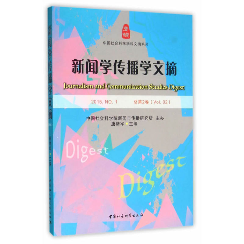 新闻学传播学文摘-2015.NO.1-总第2卷(Vol.)