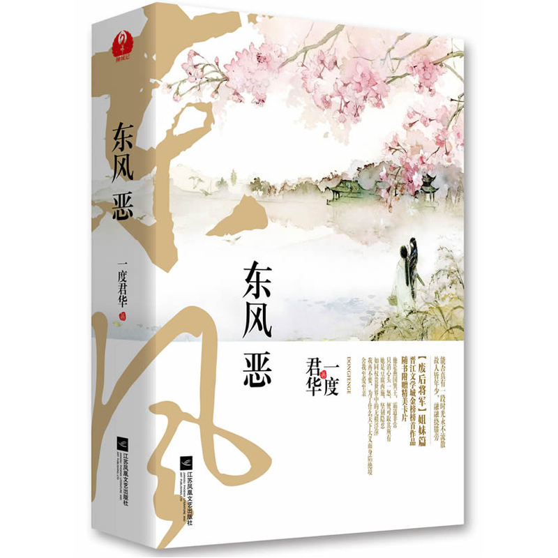 东风恶-(全二册)