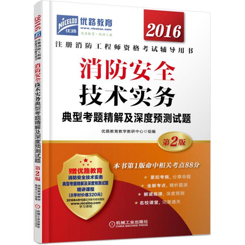 2016-消防安全技术实务典型考题精解及深度预测试题-注册 消防工程师资格考试辅导用书-第2版