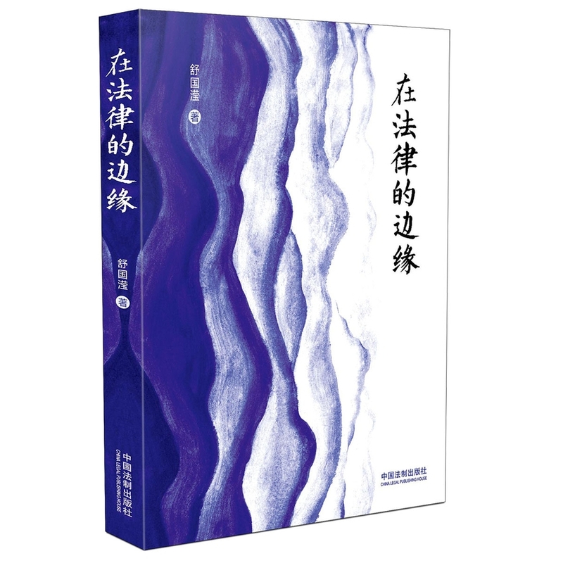 在法律的边缘