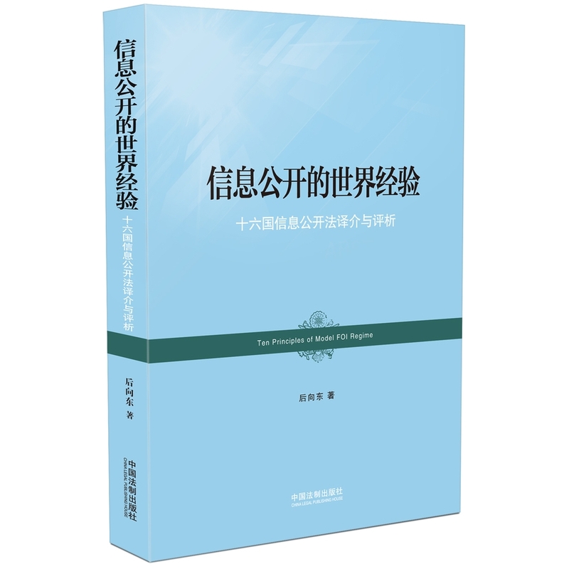 信息公开的世界经验-十六国信息公开法译介与评析