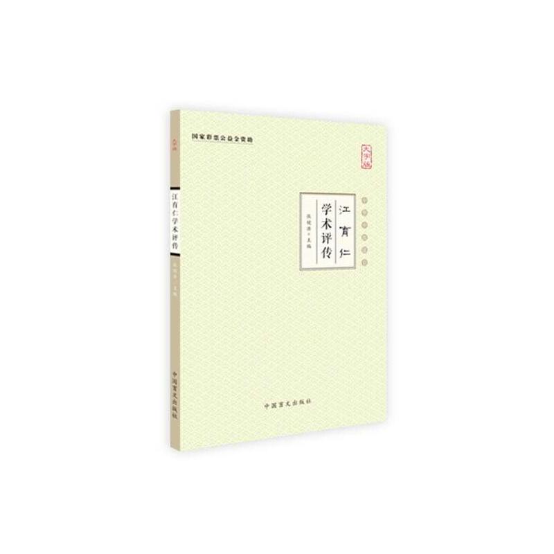 江育仁学术评传-中华中医昆仑-大字版